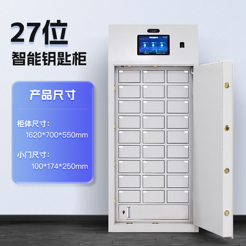 27位智能钥匙柜